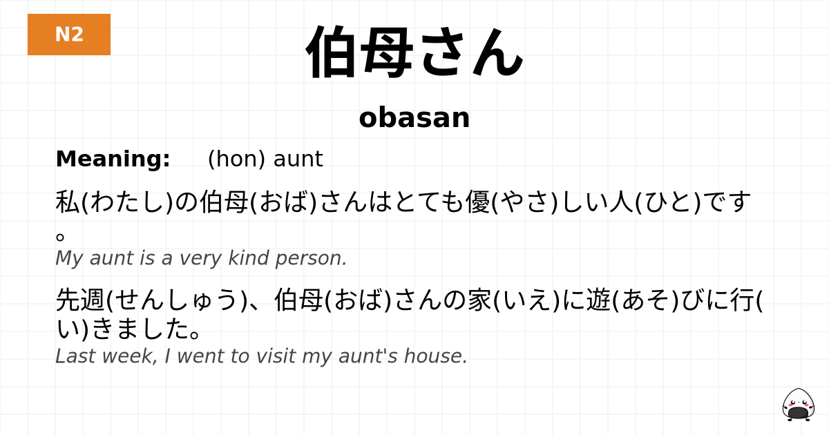 伯母さん flashcard