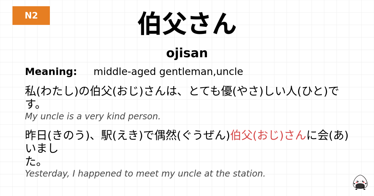 伯父さん flashcard