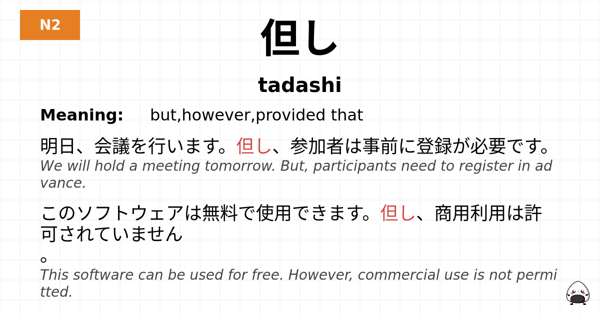 但し flashcard