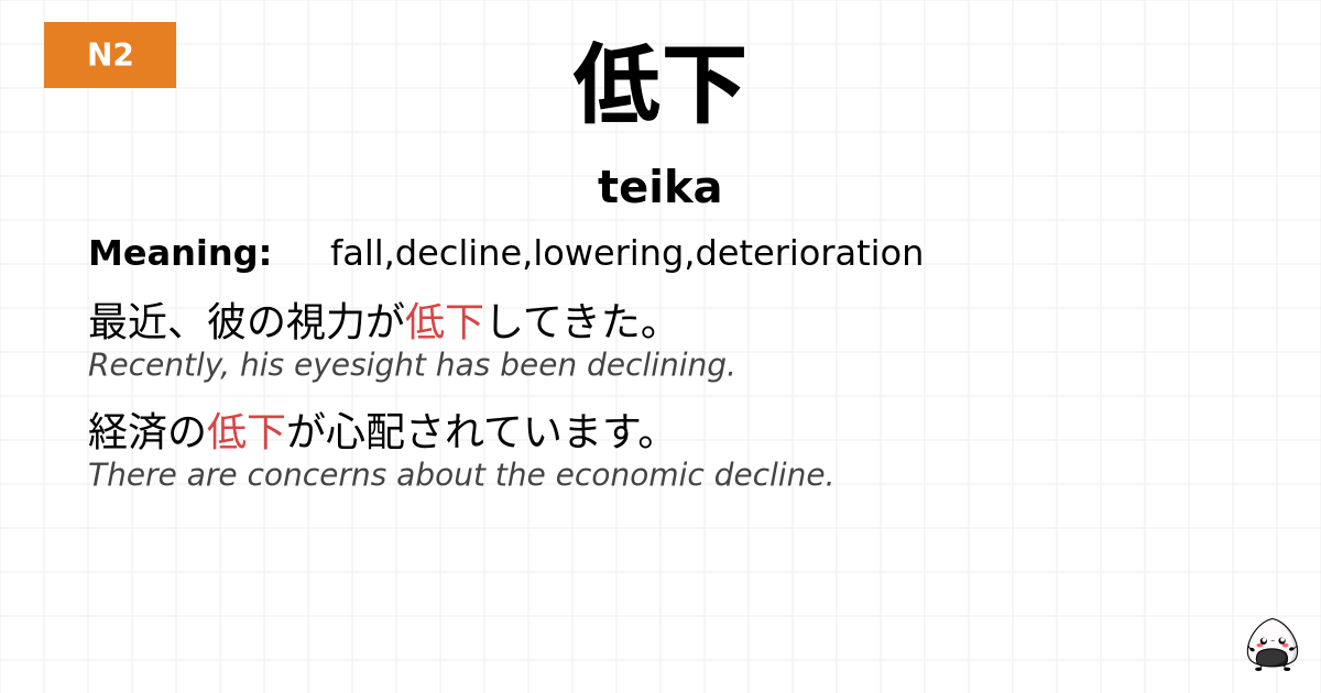 低下 flashcard
