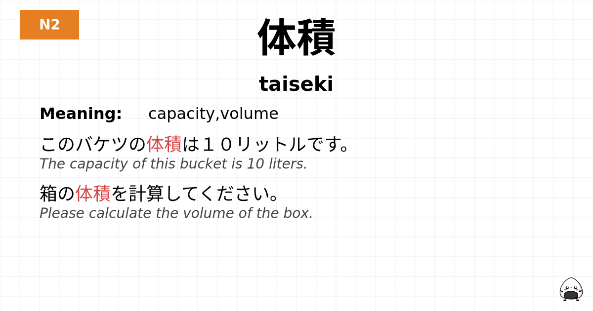 体積 flashcard