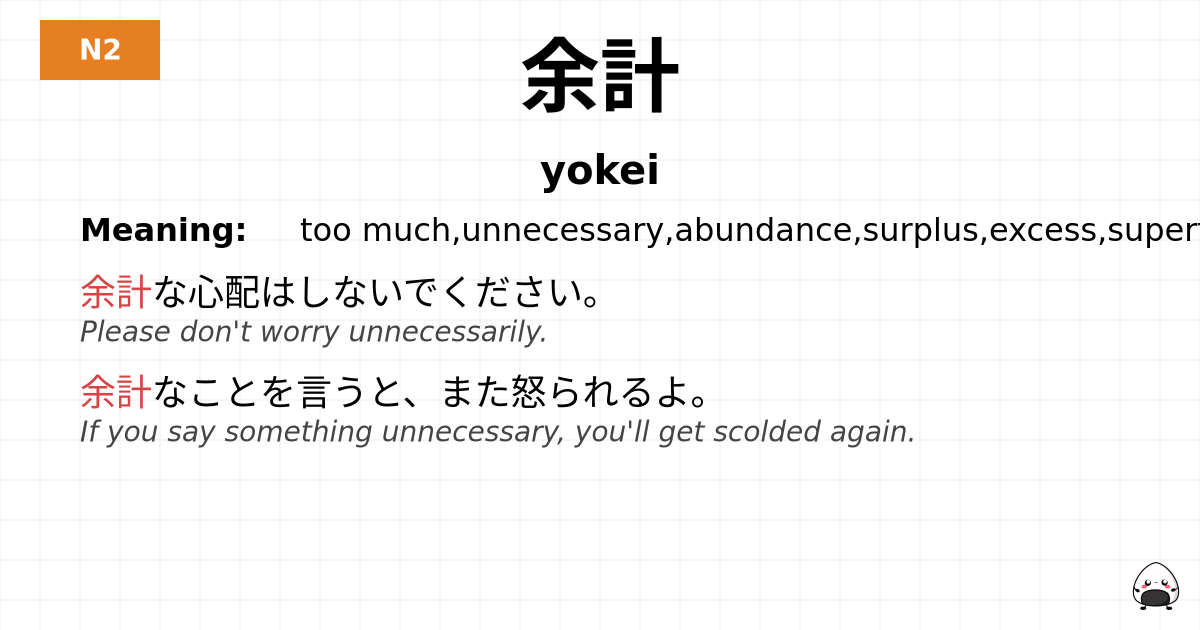 余計 flashcard