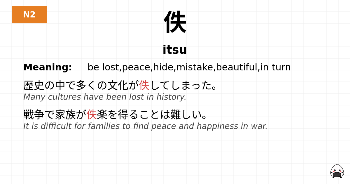佚 flashcard