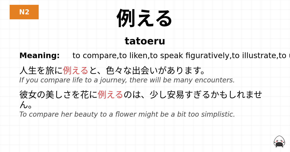 例える flashcard