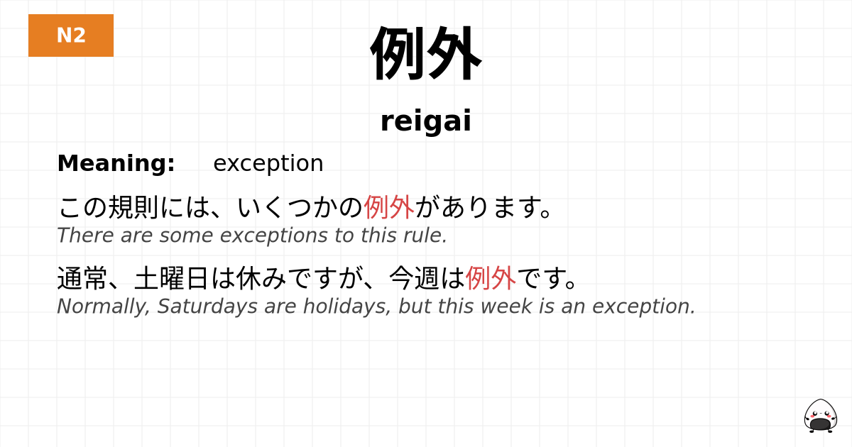 例外 flashcard