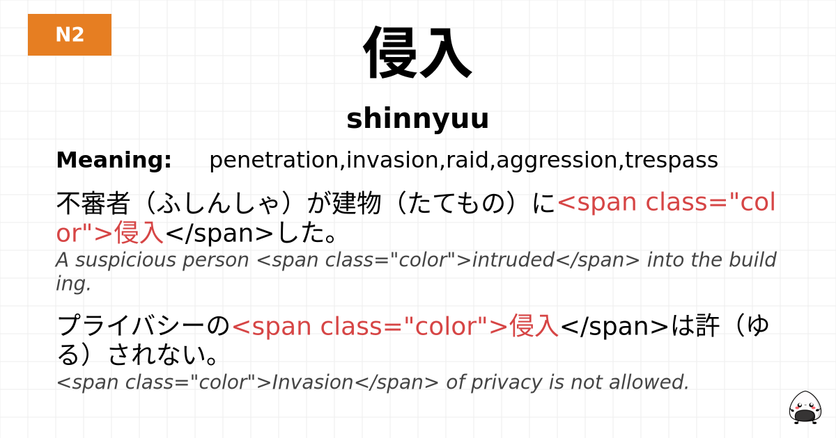 侵入 flashcard