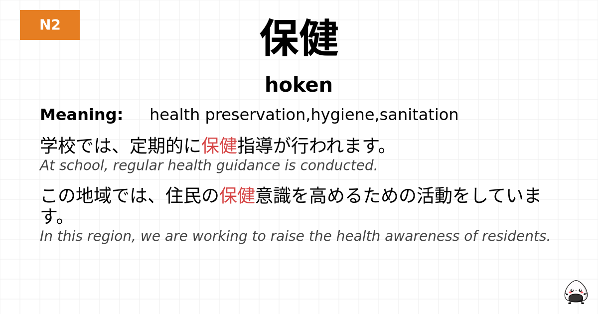 保健 flashcard
