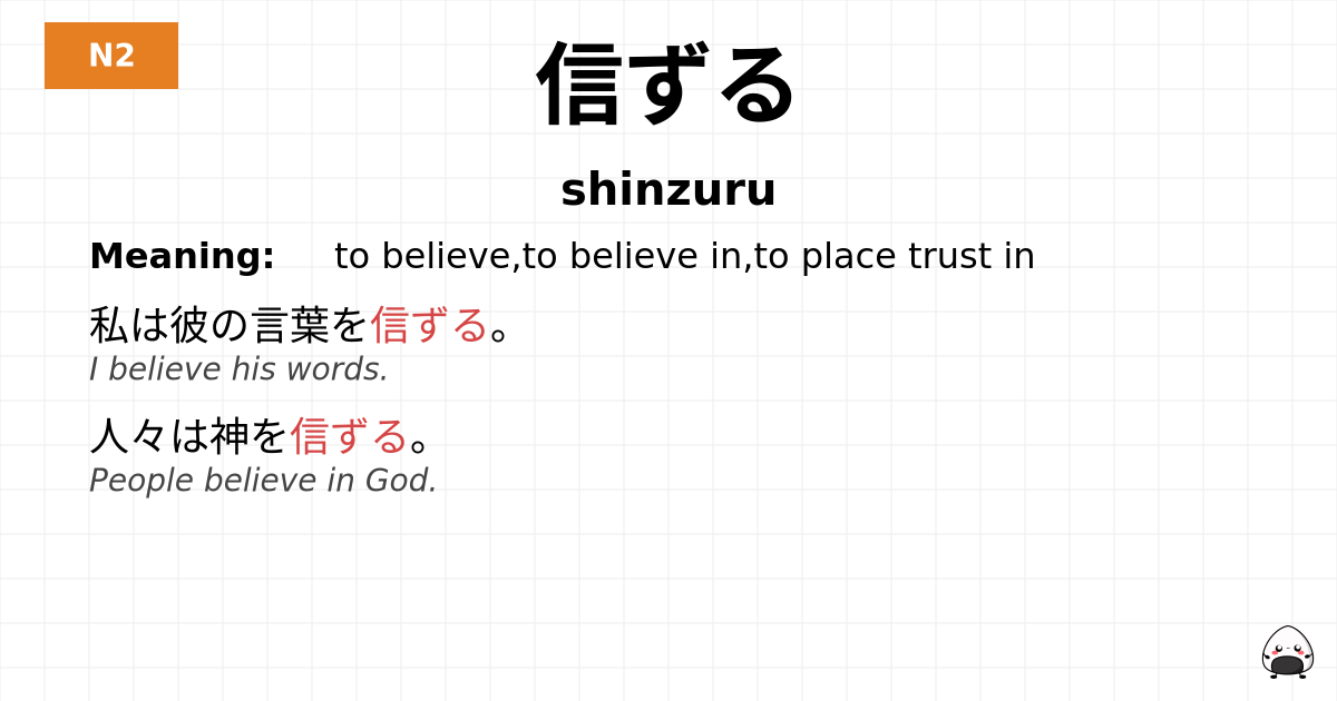 信ずる flashcard