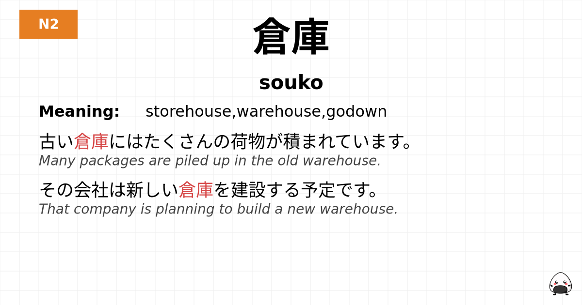 倉庫 flashcard