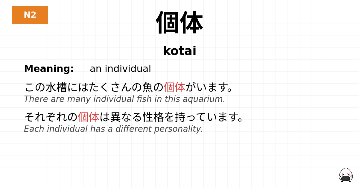 個体 flashcard