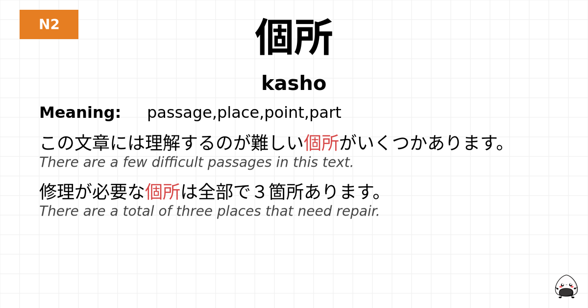 個所 flashcard