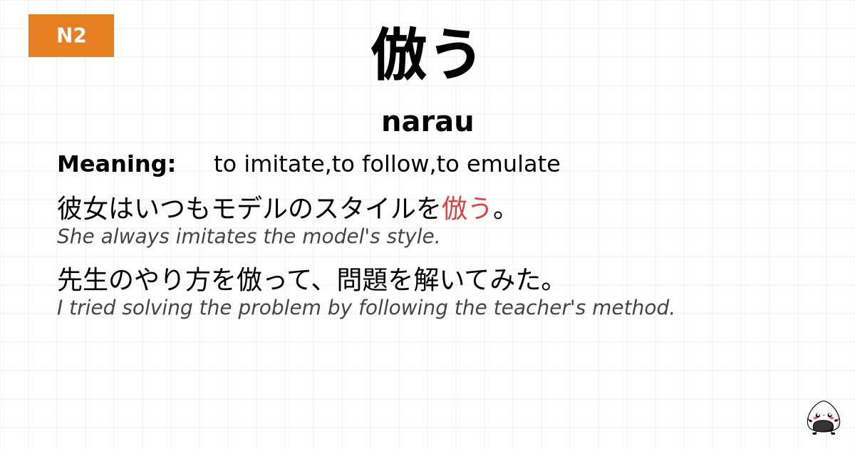 倣う flashcard
