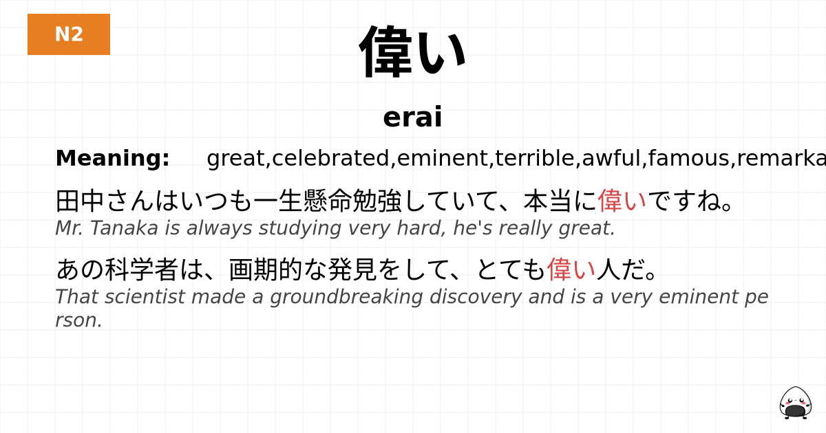 偉い flashcard