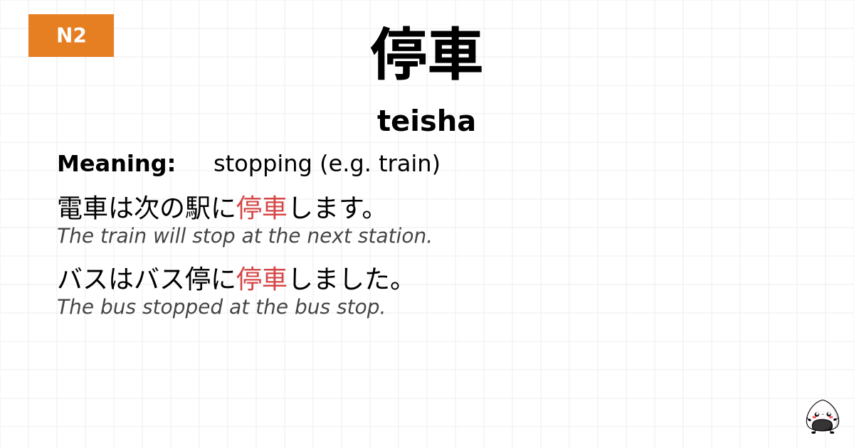 停車 flashcard