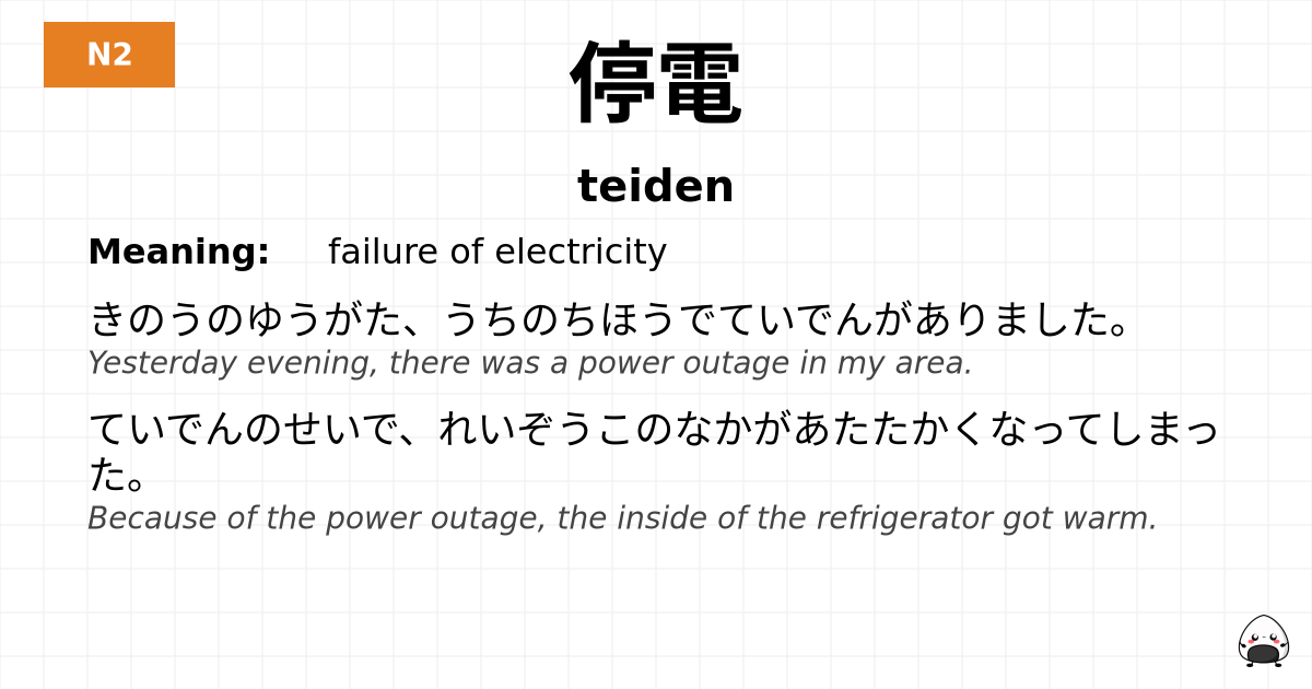 停電 flashcard
