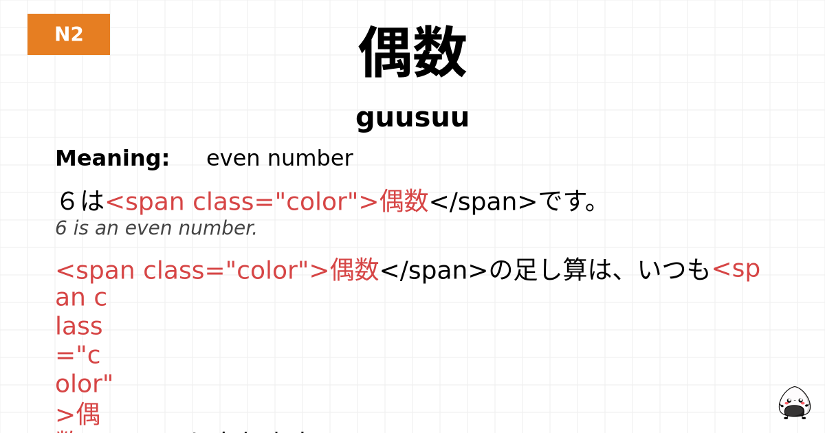偶数 flashcard
