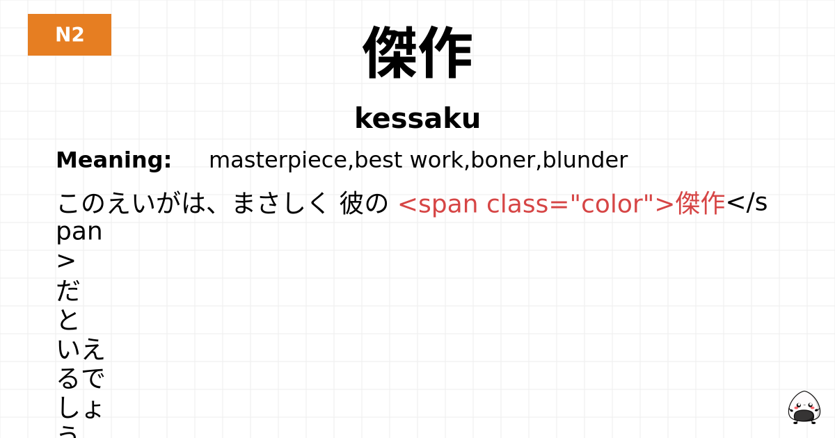 傑作 flashcard