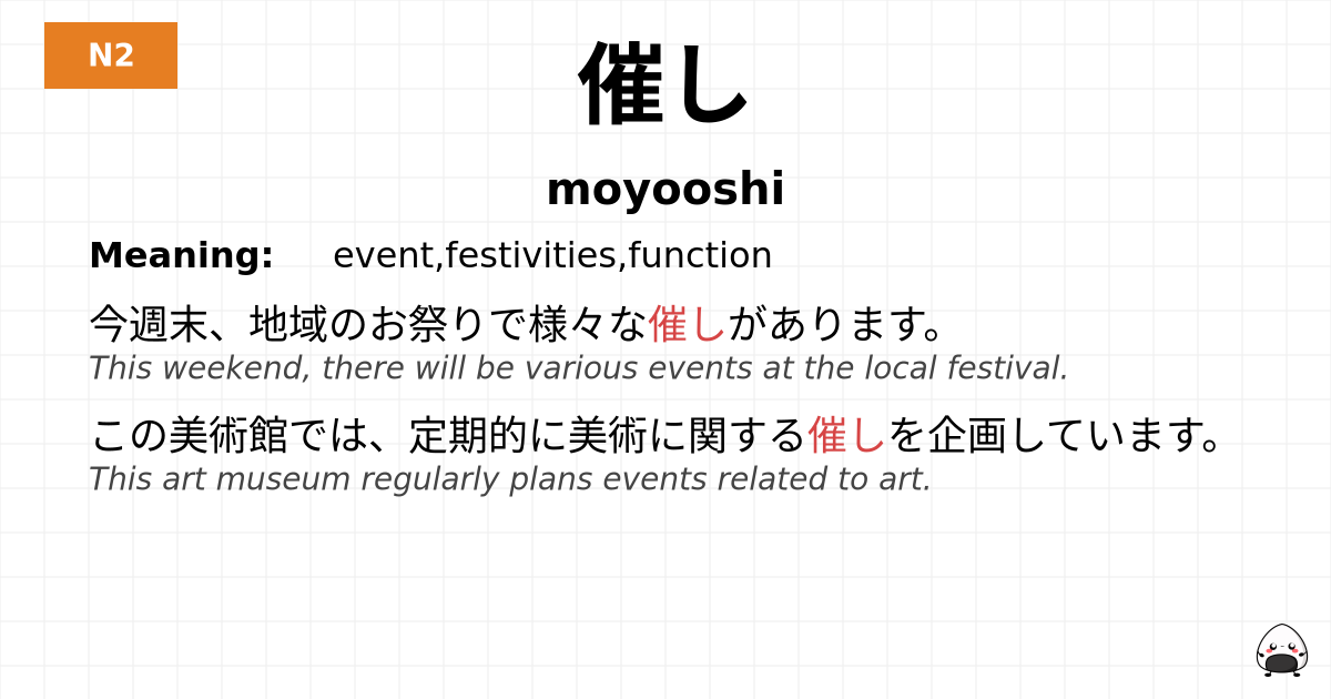催し flashcard