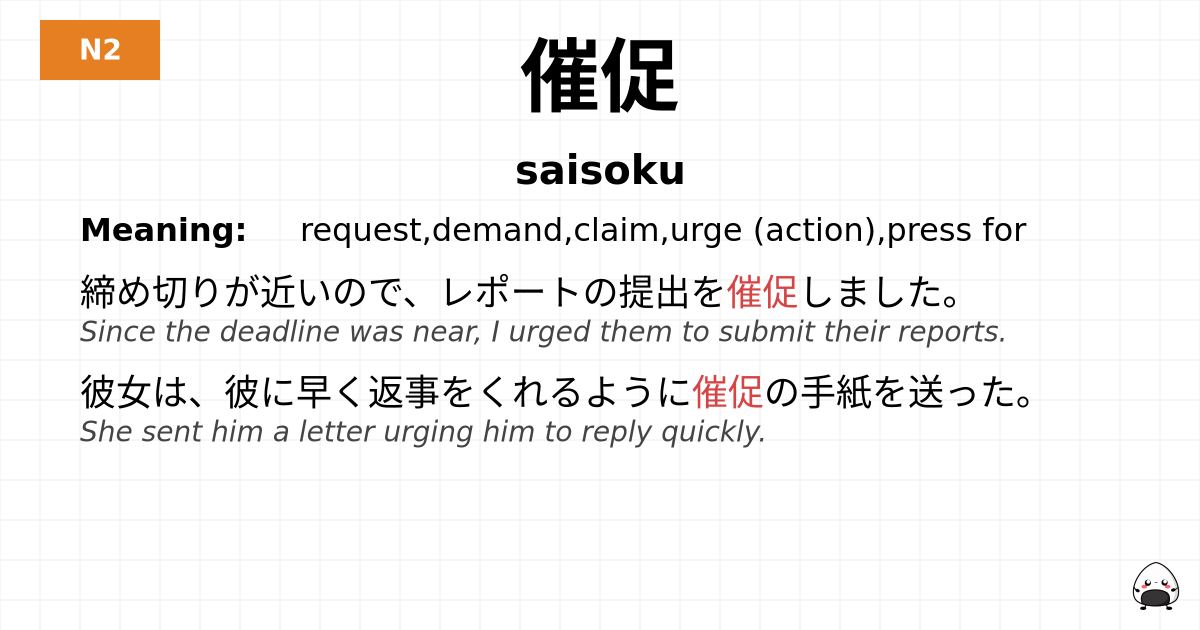 催促 flashcard