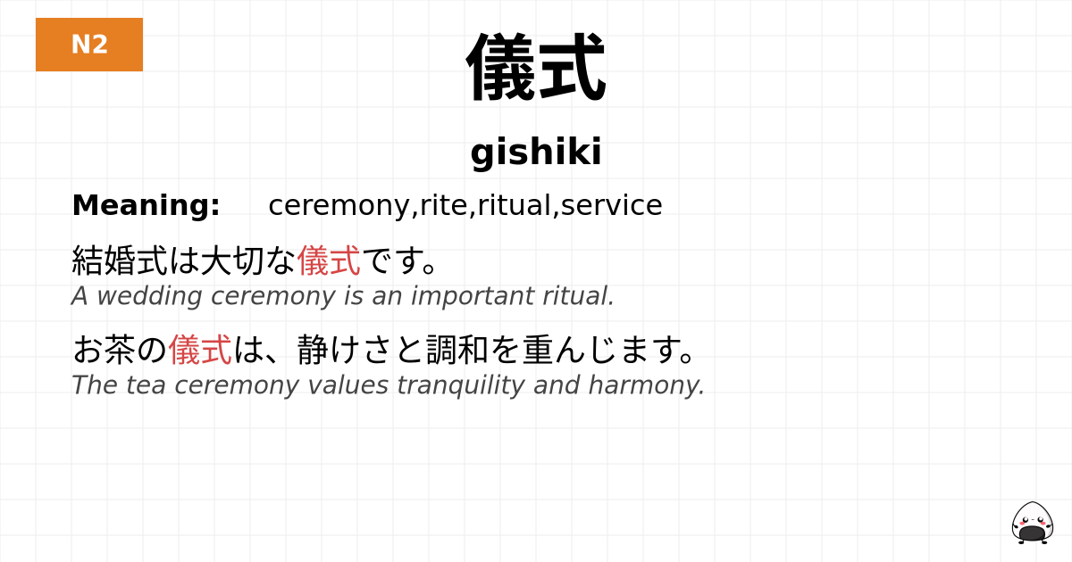 儀式 flashcard