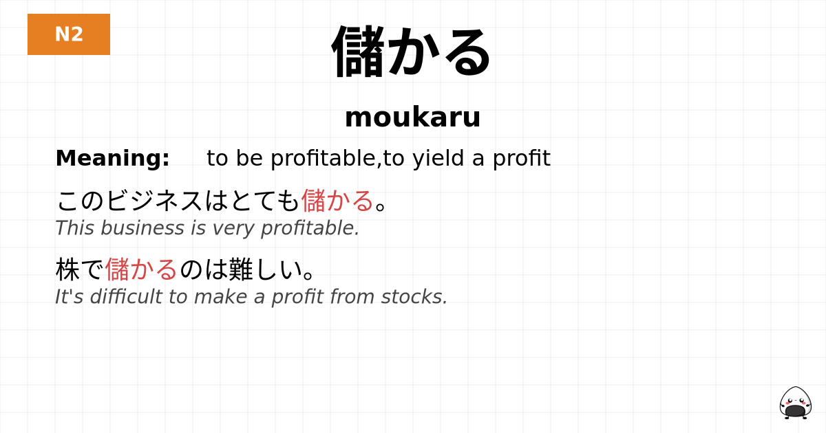 儲かる flashcard