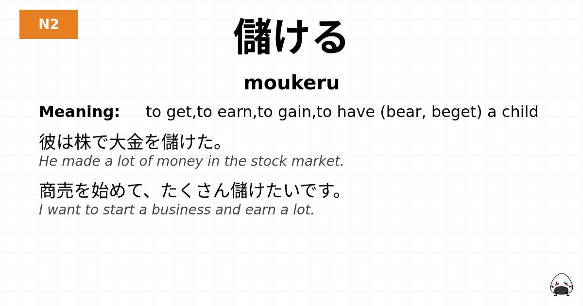 儲ける flashcard