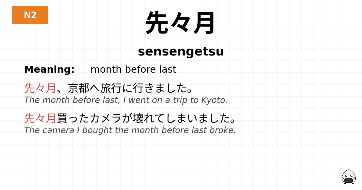 先々月 flashcard