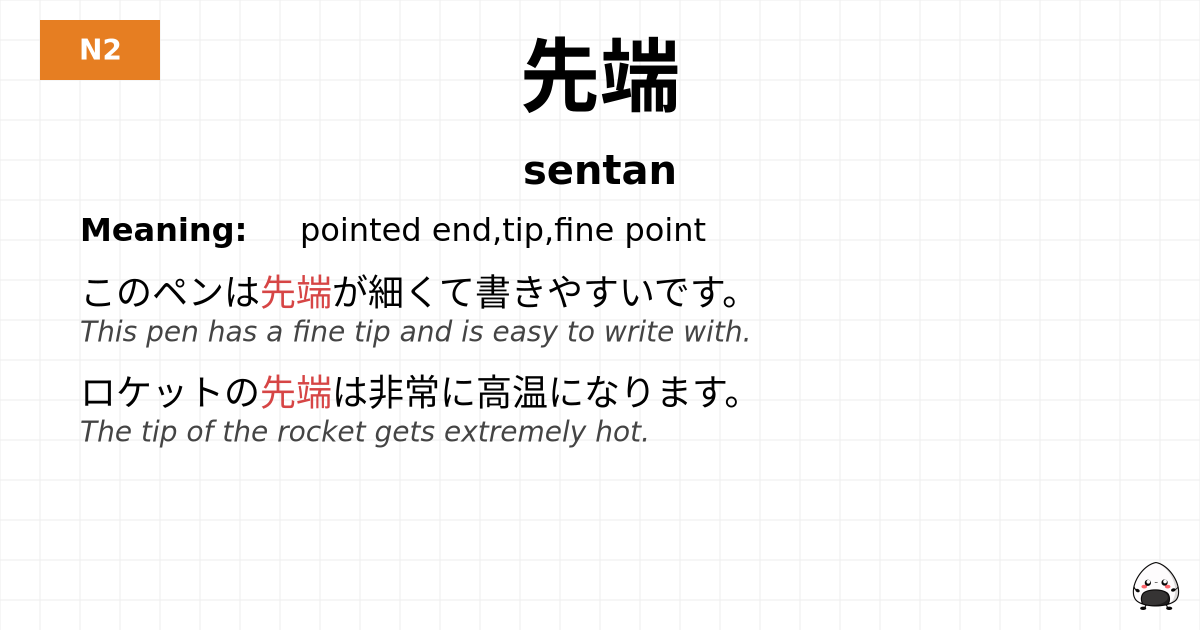 先端 flashcard