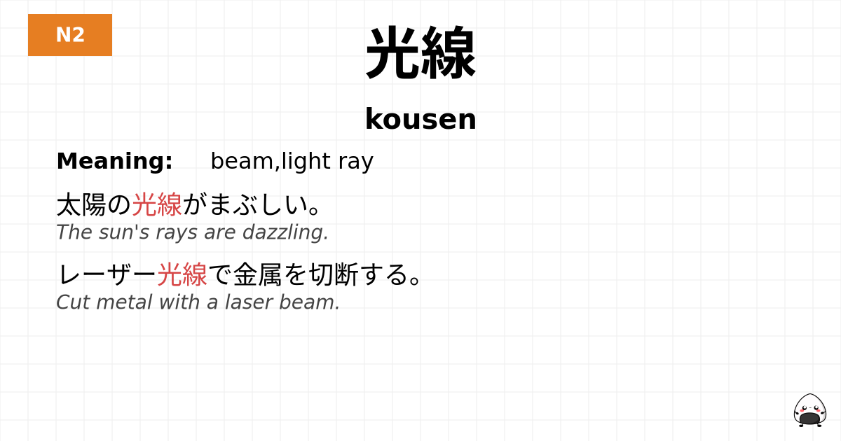 光線 flashcard