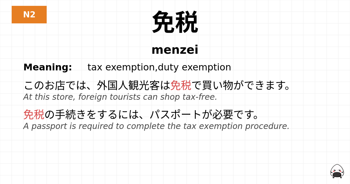 免税 flashcard