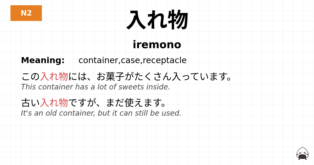 入れ物 flashcard