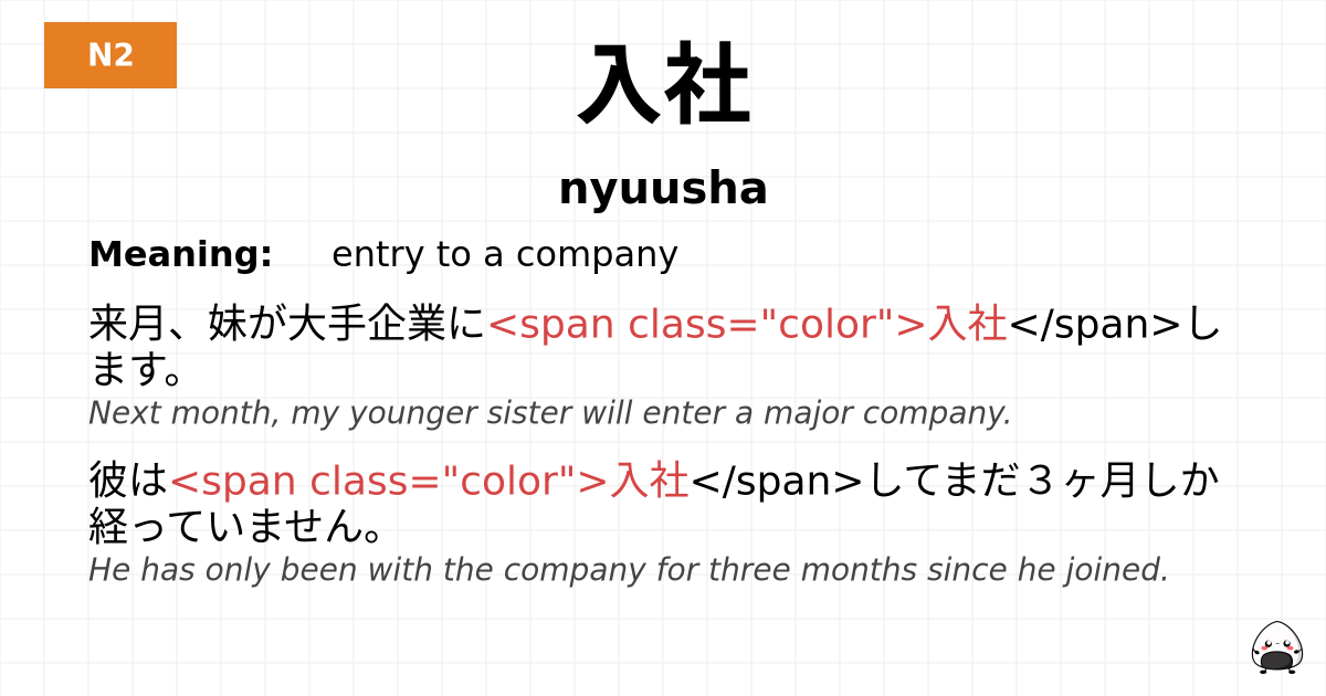 入社 flashcard