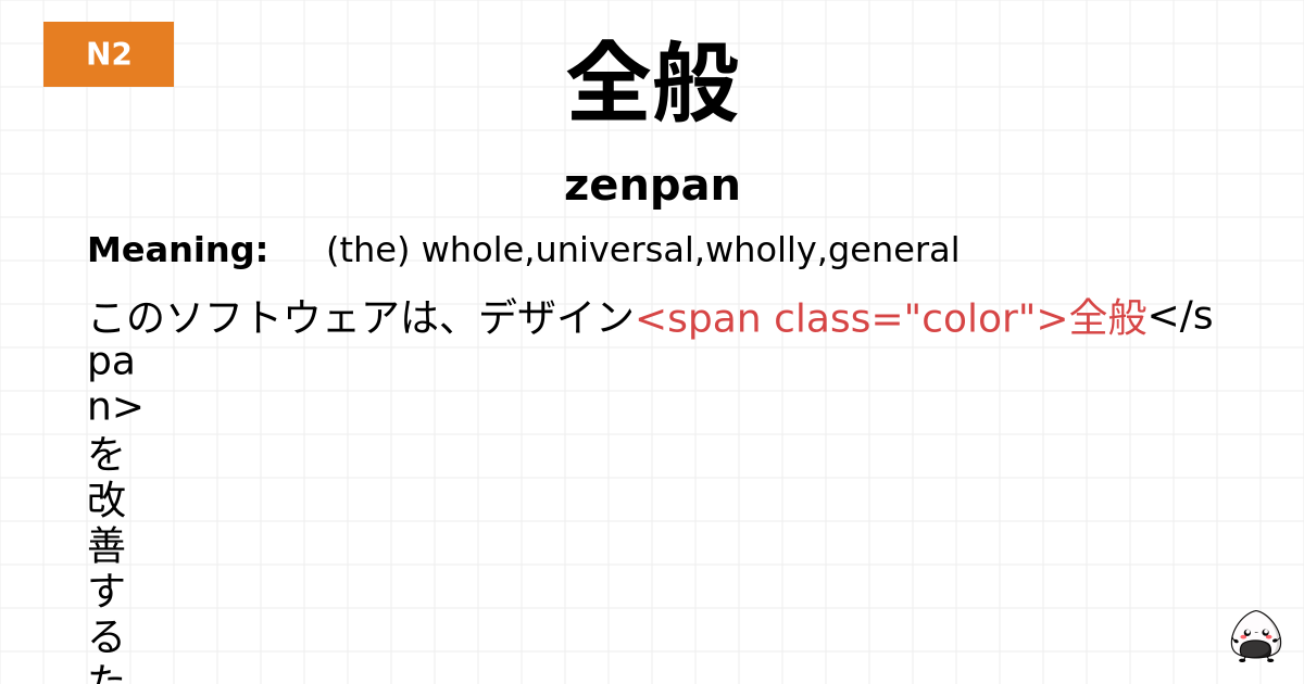 全般 flashcard