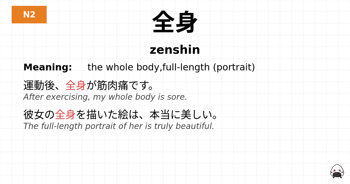 全身 flashcard