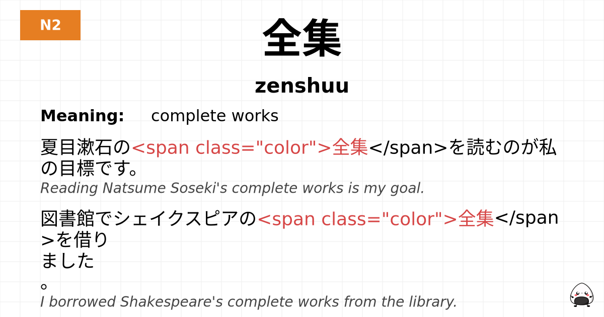 全集 flashcard