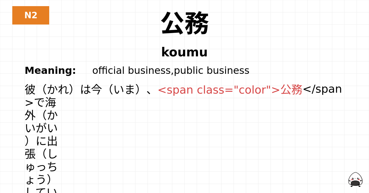 公務 flashcard