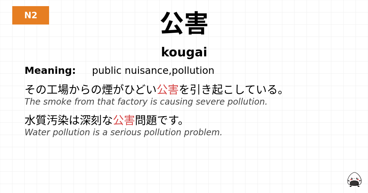 公害 flashcard