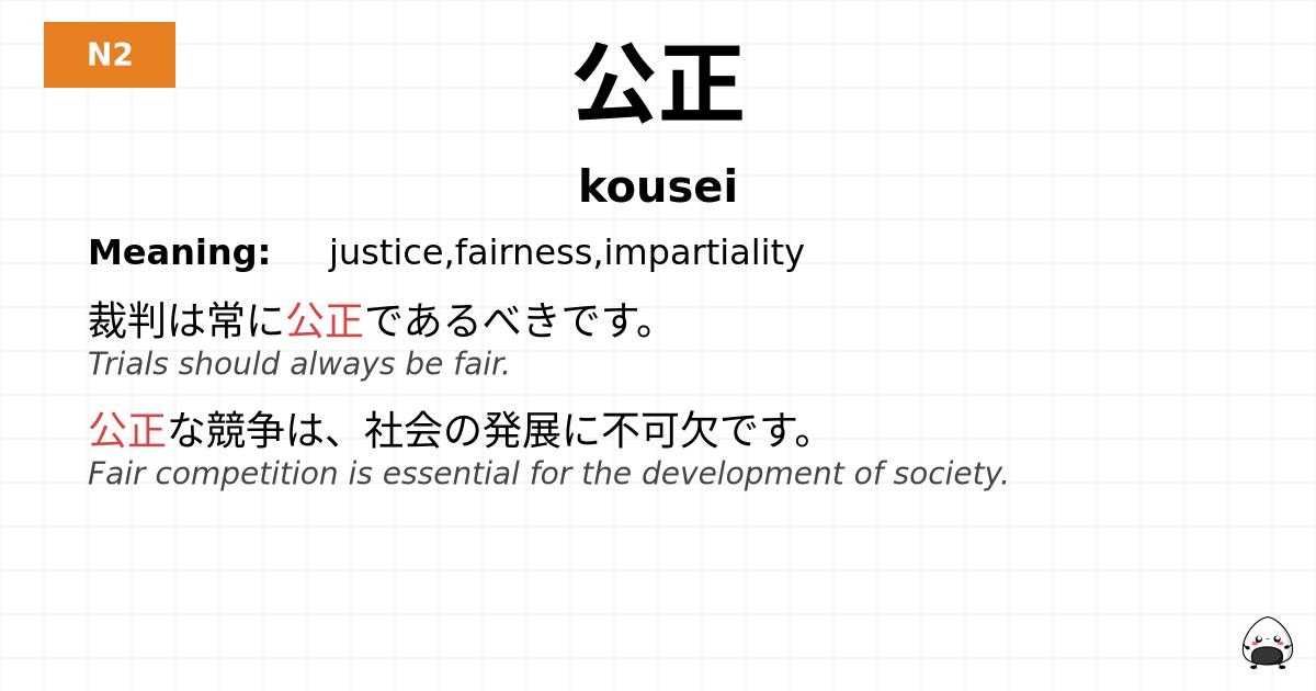 公正 flashcard