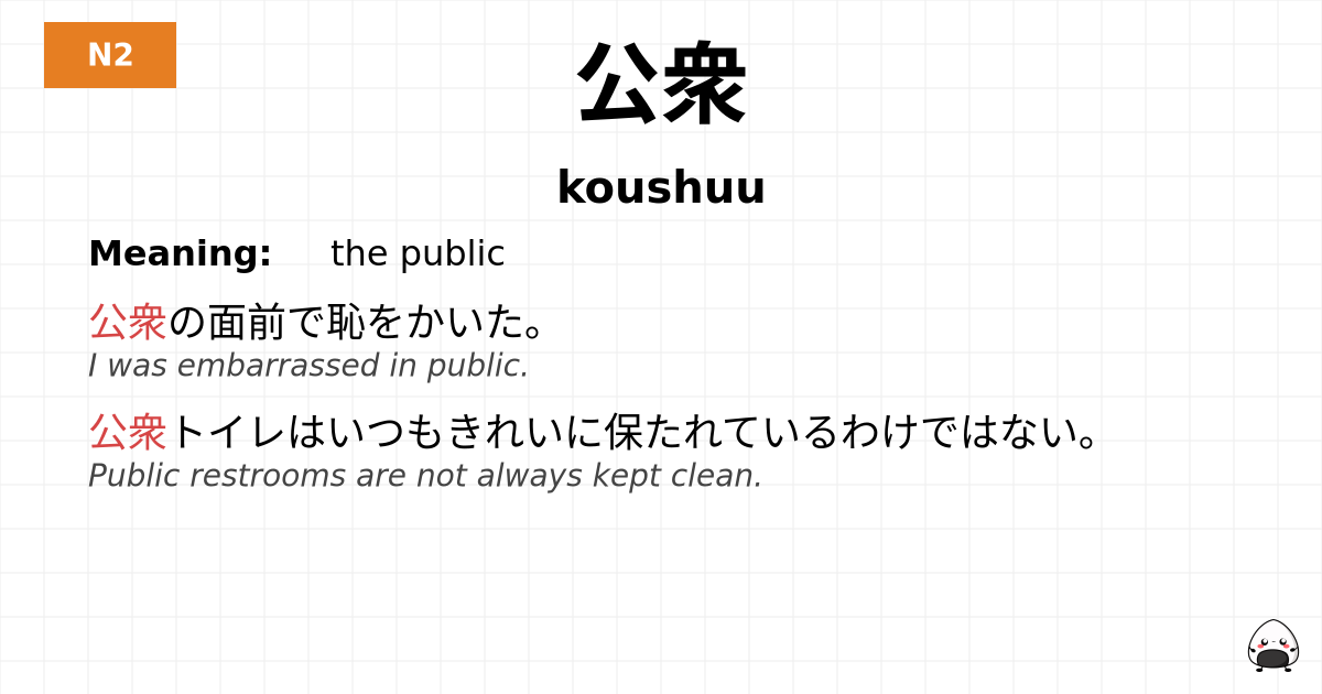 公衆 flashcard