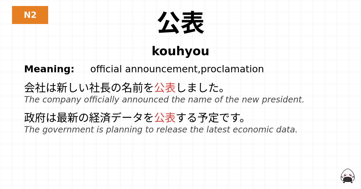 公表 flashcard