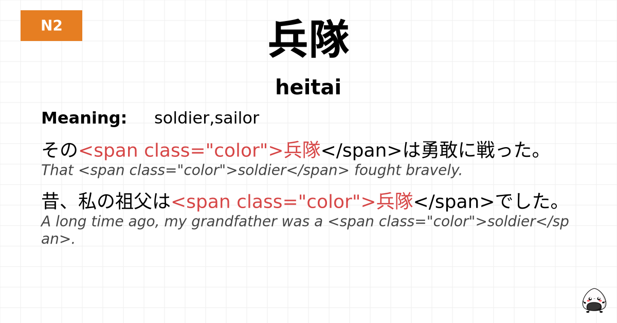 兵隊 flashcard