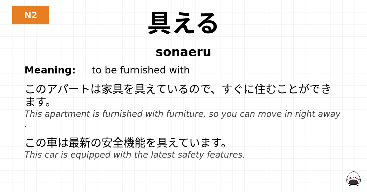 具える flashcard