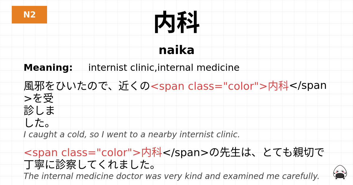 内科 flashcard