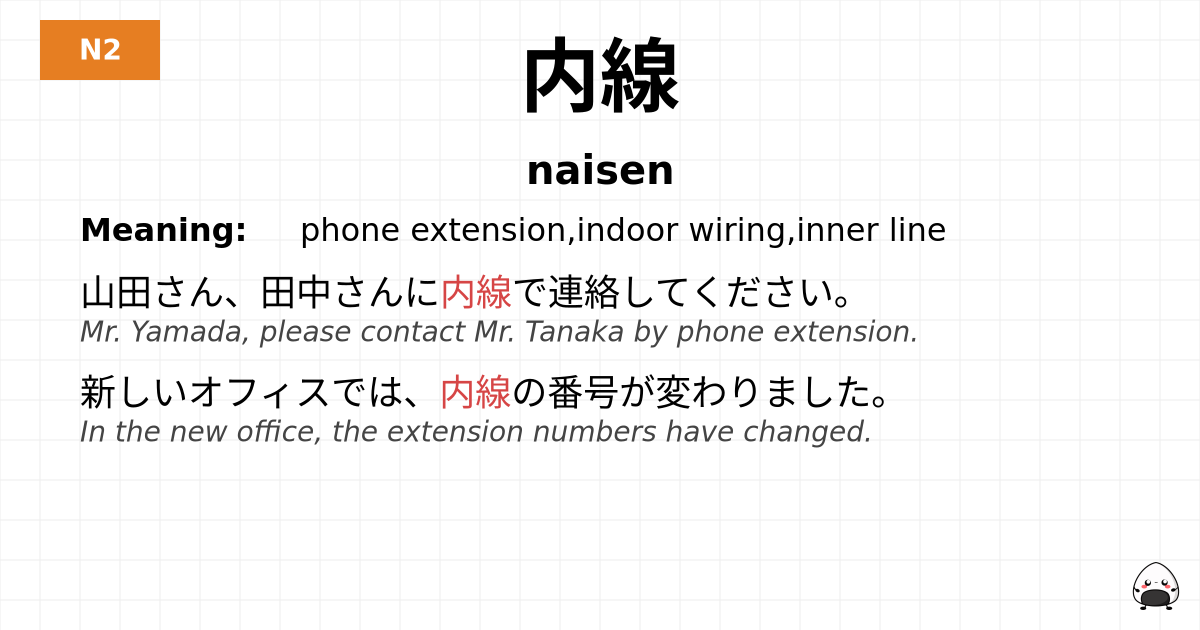 内線 flashcard