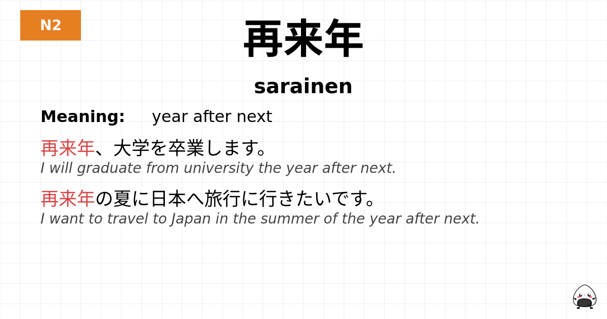再来年 flashcard
