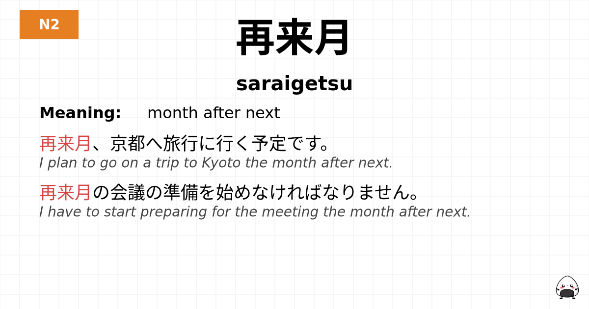 再来月 flashcard