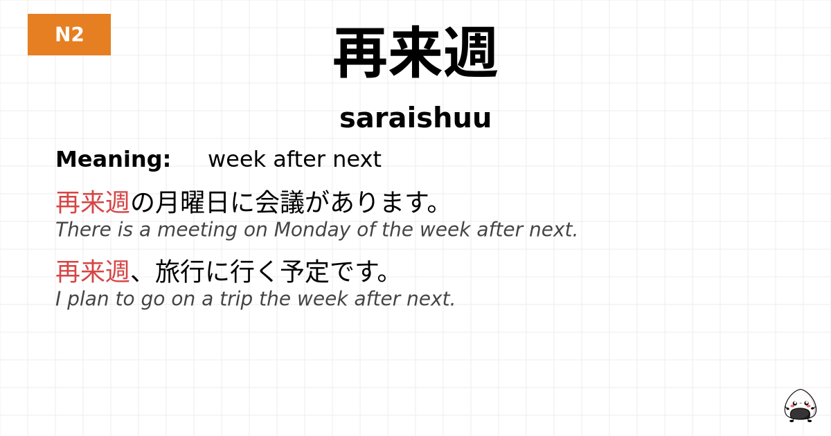 再来週 flashcard