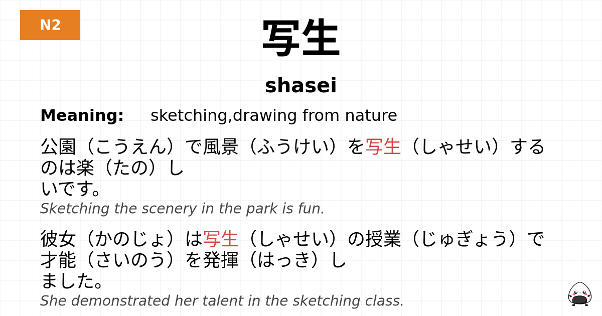 写生 flashcard