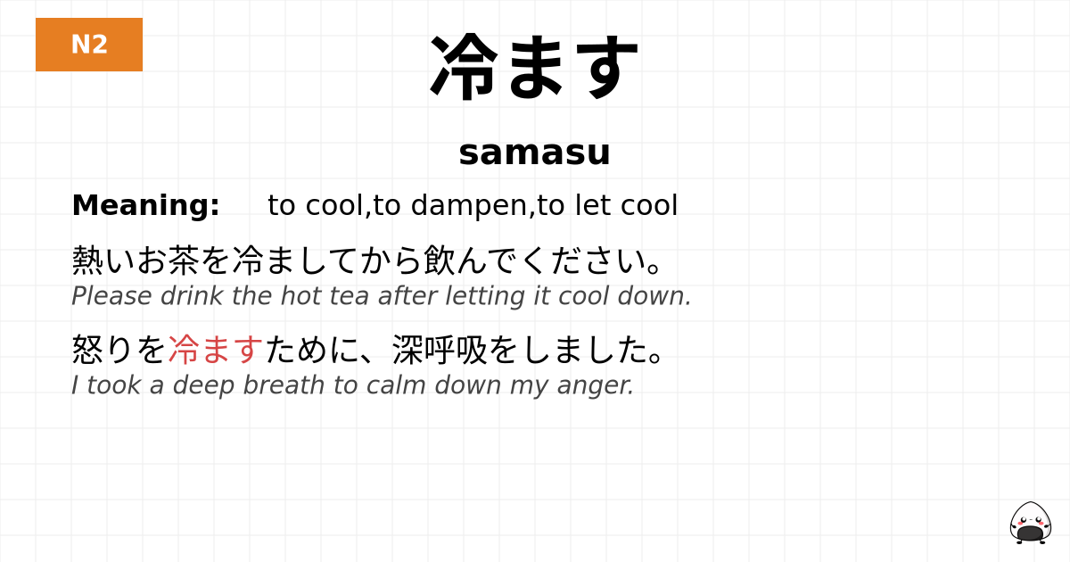 冷ます flashcard