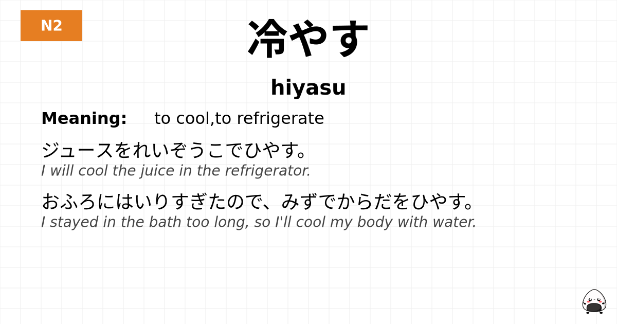 冷やす flashcard